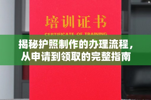 澄城揭秘护照制作的办理流程，从申请到领取的完整指南