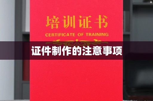 德化证件制作的注意事项